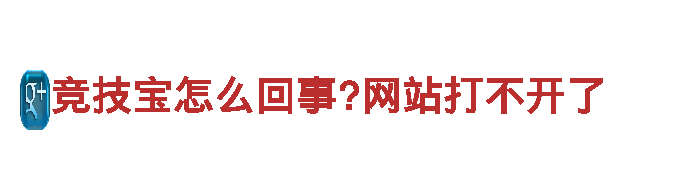 尽在竞技宝怎么回事?网站打不开了，开启全新游戏时代！